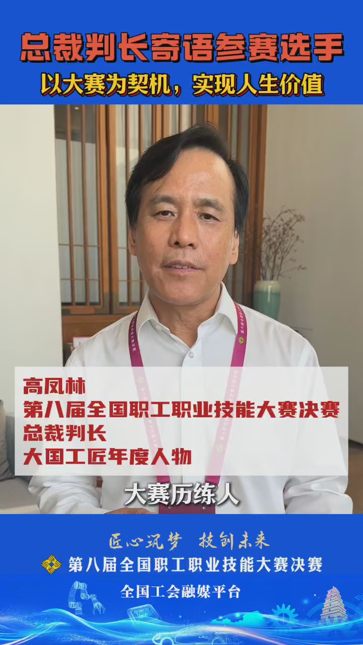 总裁判长高凤林寄语参赛选手：以大赛为契机，实现人生价值！