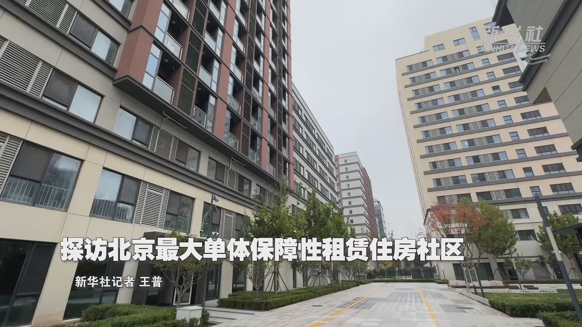 高质量发展调研行丨探访北京最大单体保障性租赁住房社区