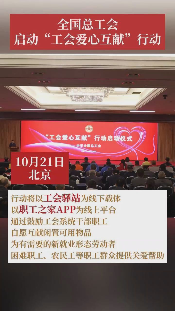 全国总工会启动“工会爱心互献”行动