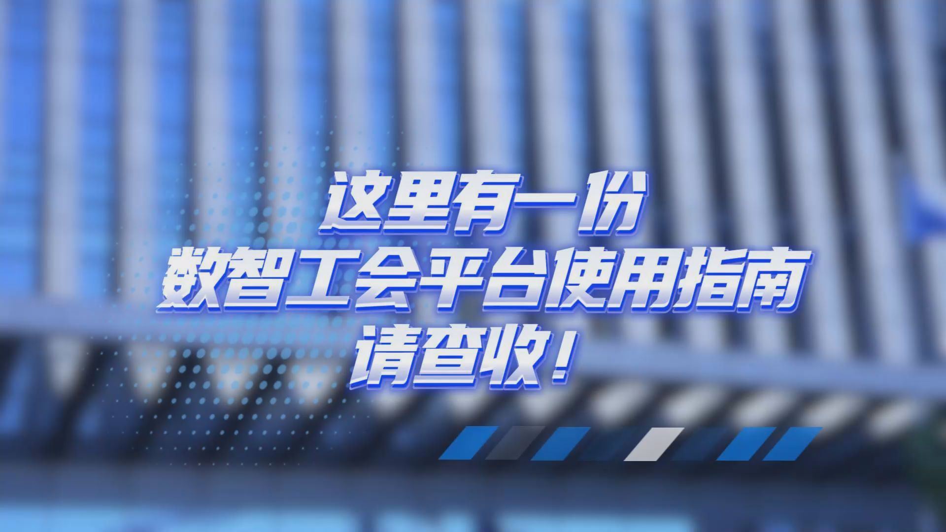 工会数智化建设 | 这么“会”的数智工会平台，你用上了吗？