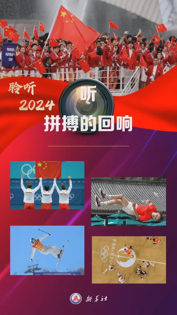 聆听2024｜听，拼搏的回响