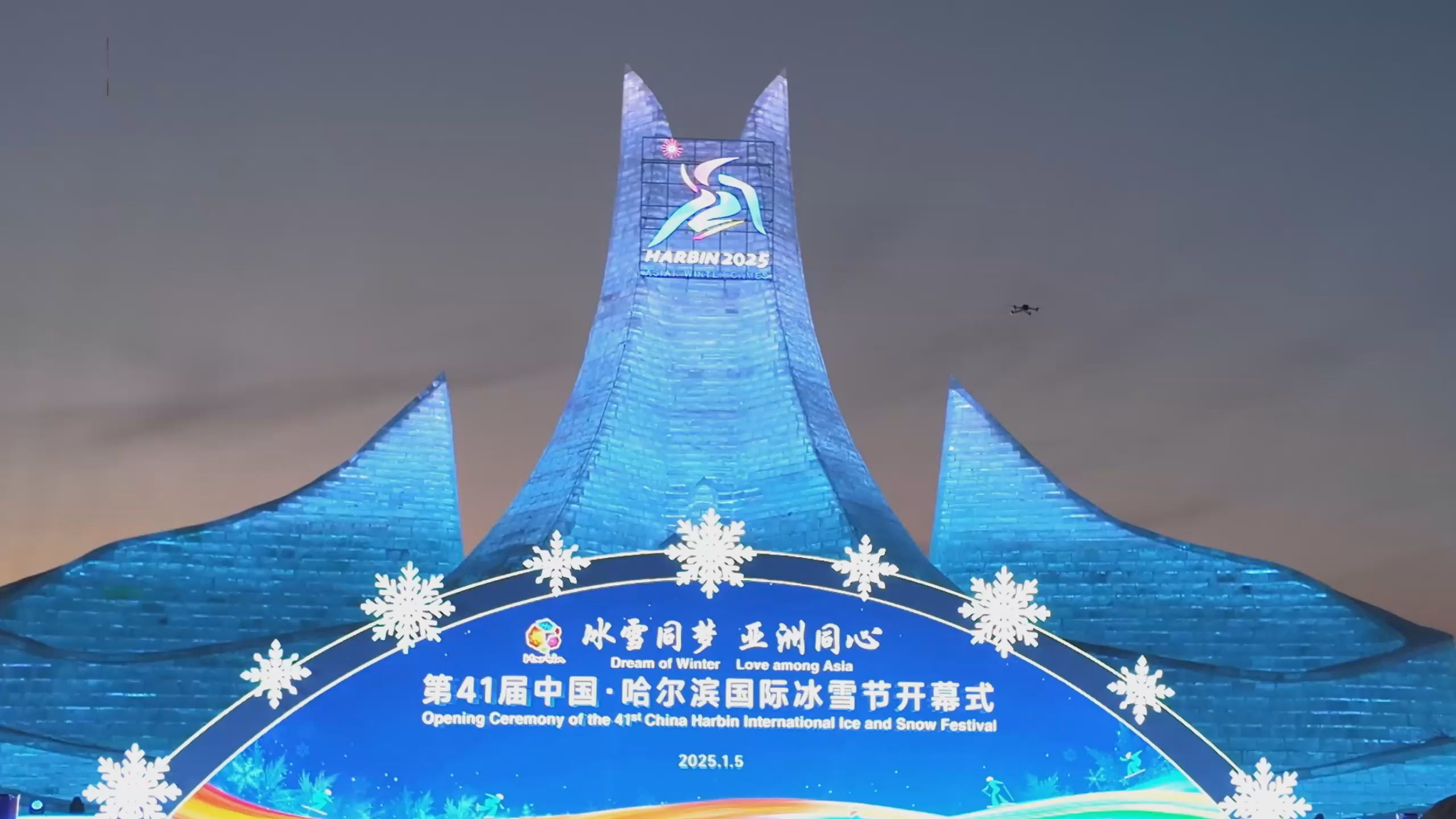 第41届中国·哈尔滨国际冰雪节开幕