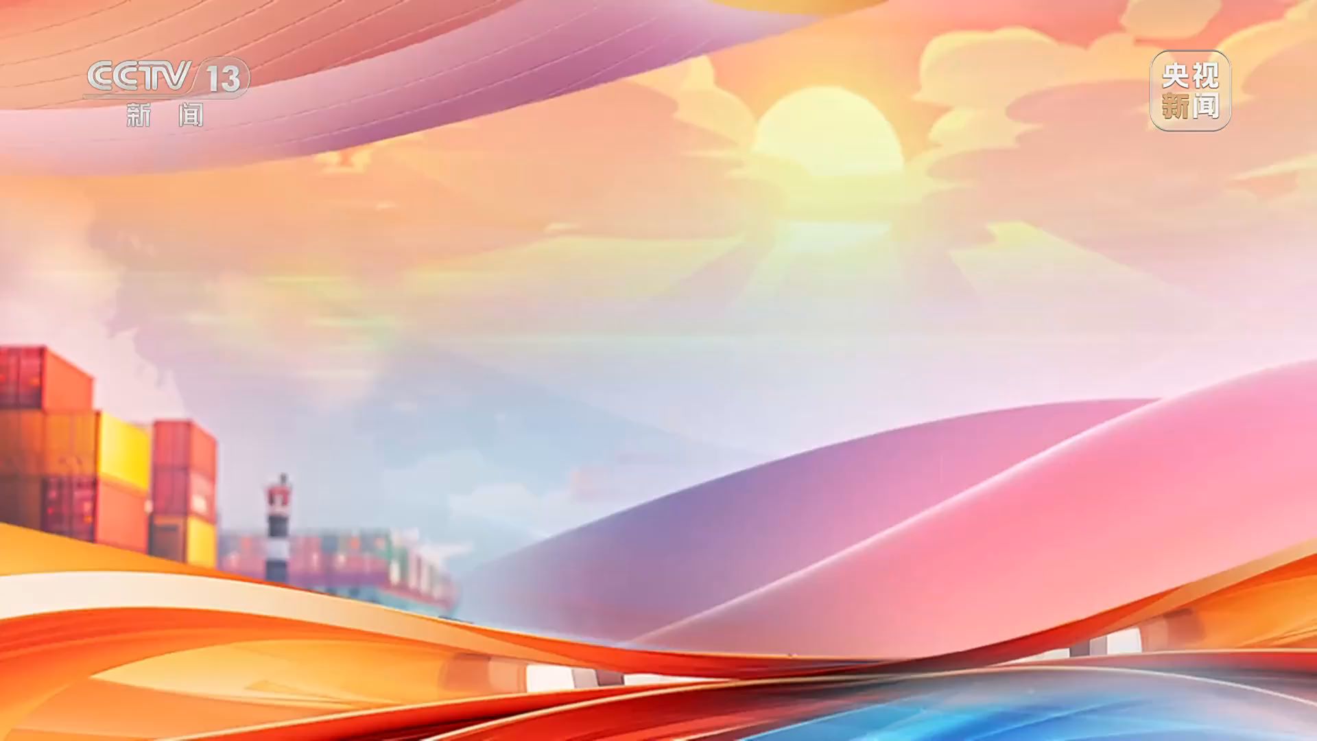 2025让世界共享中国新机遇