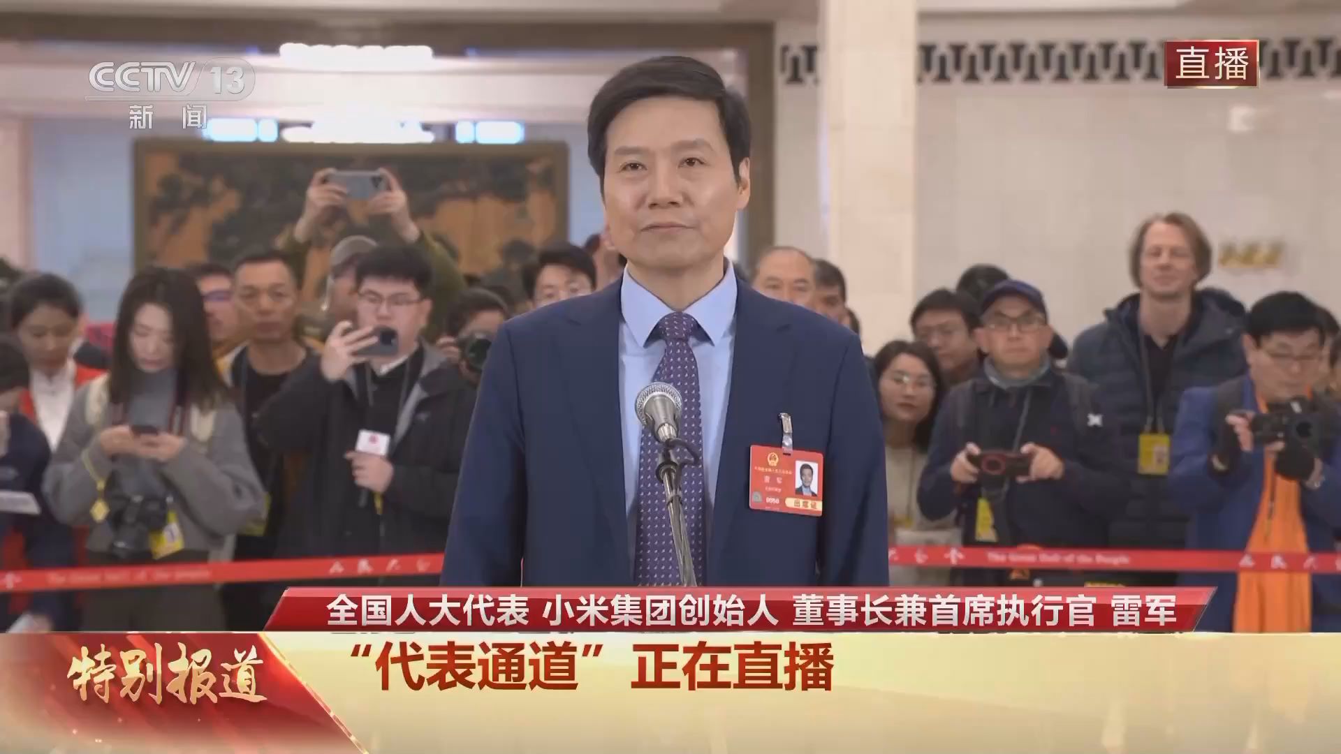 代表通道丨雷军：全球用户越来越认可中国科技创新的价值