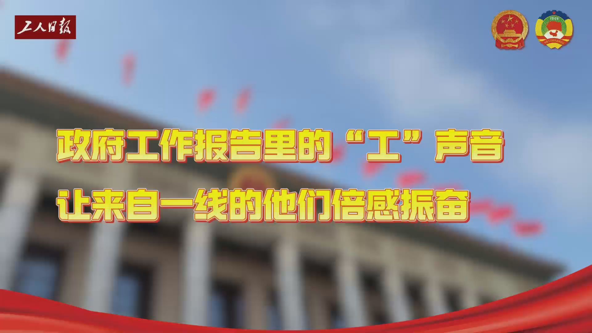 政府工作报告里的“工”声音，让来自一线的他们倍感振奋！