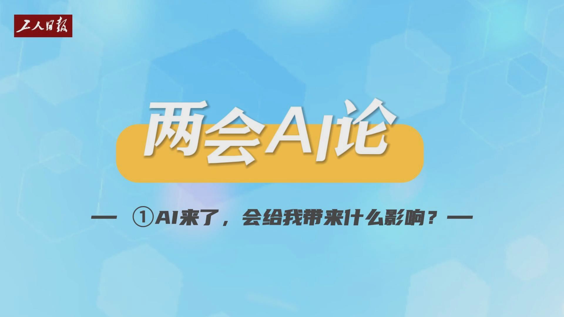 两会AI论①｜小米汽车工人提问代表委员：AI来了，会给我带来什么影响？
