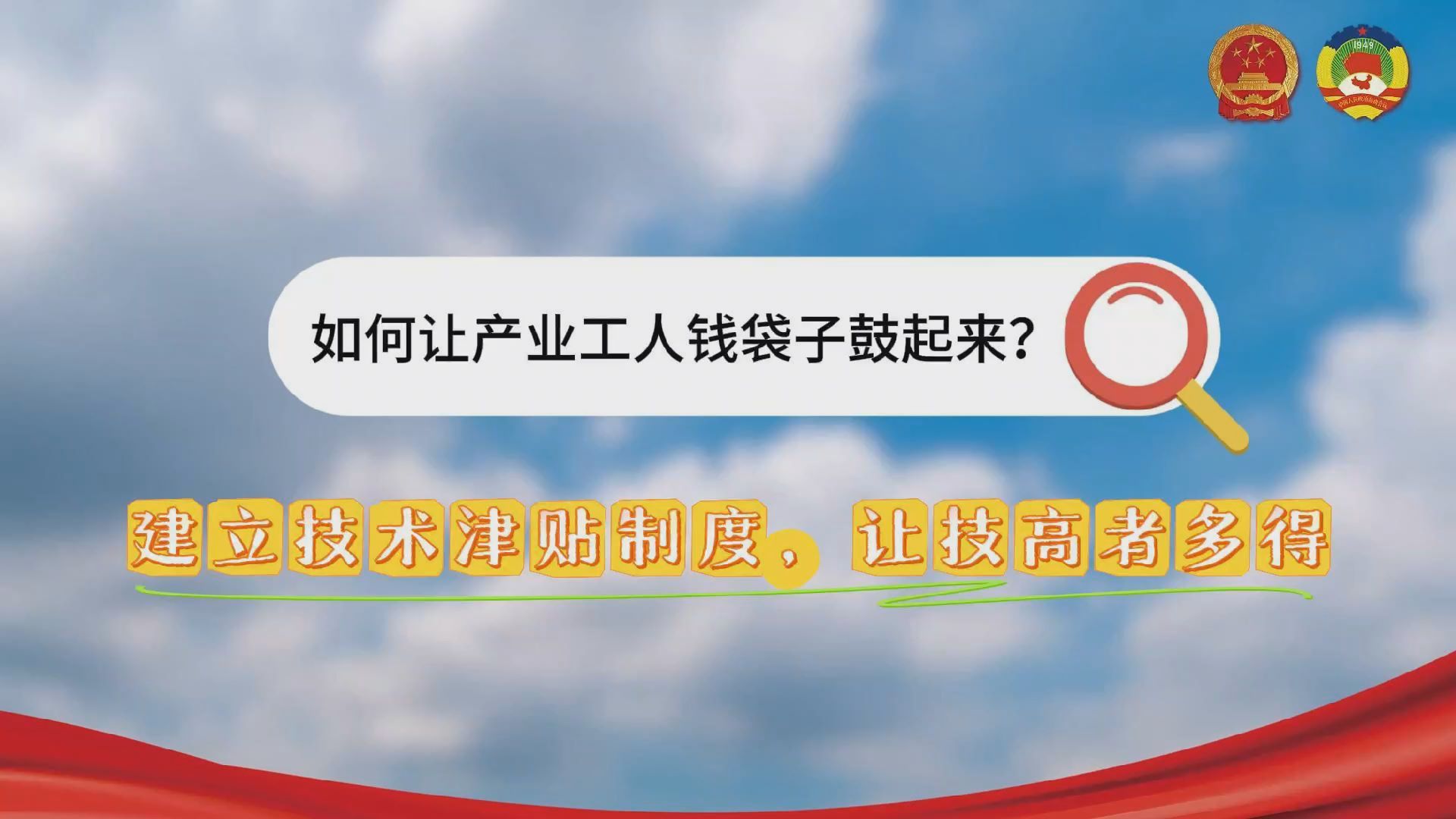 聚焦多劳多得｜如何让创新者多得？代表委员：建立技术津贴制度