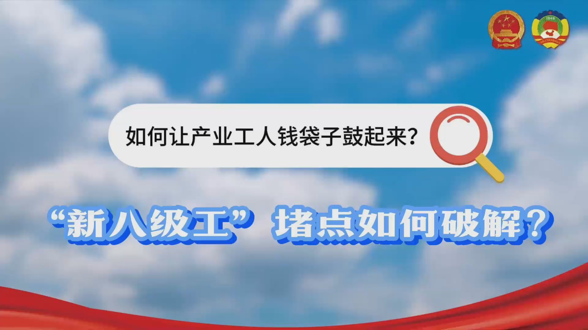 聚焦多劳多得｜打破“新八级工”制度堵点，助推更多能工巧匠站上C位