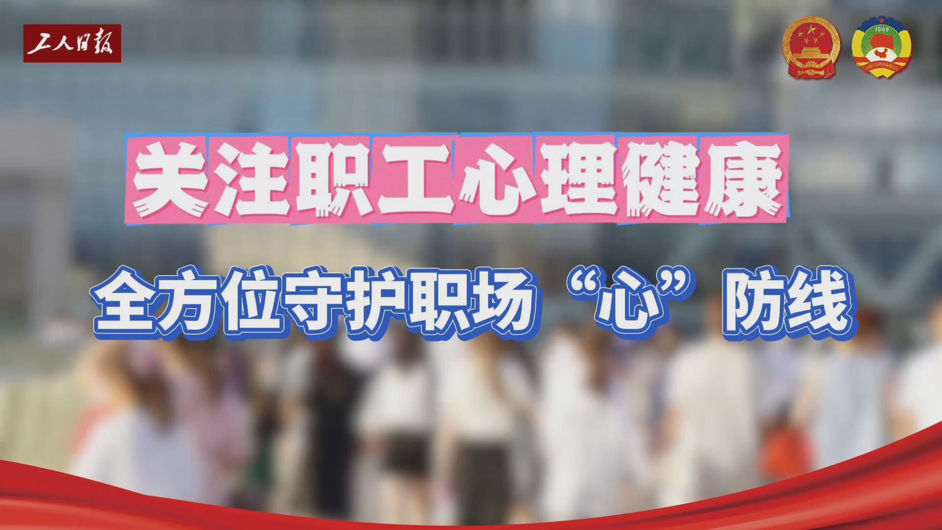 关注职工心理健康｜如何加强对职工心理关爱？代表委员给出实招