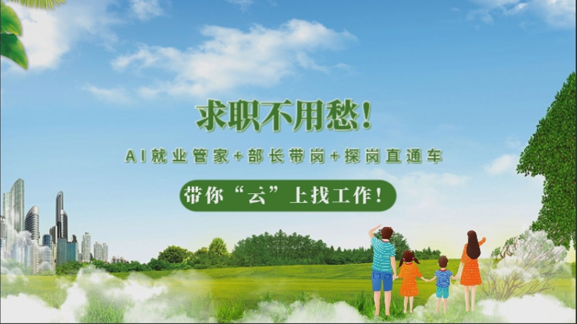 全国工会重点工作创新案例 | “AI就业管家”+“部长带岗”+“探岗直通车”带你“云”上找工作！