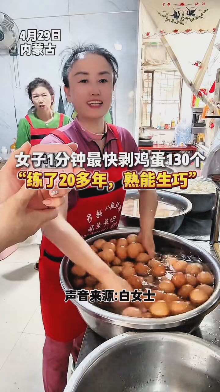 女子1分钟最快剥鸡蛋130个！“练了20多年，熟能生巧”