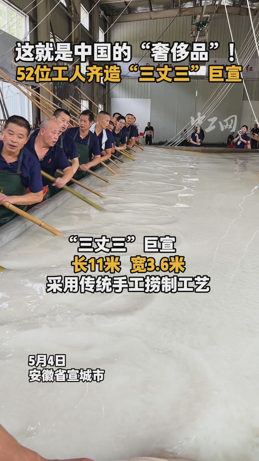 这就是中国的“奢侈品”！52位工人齐造“三丈三”巨宣