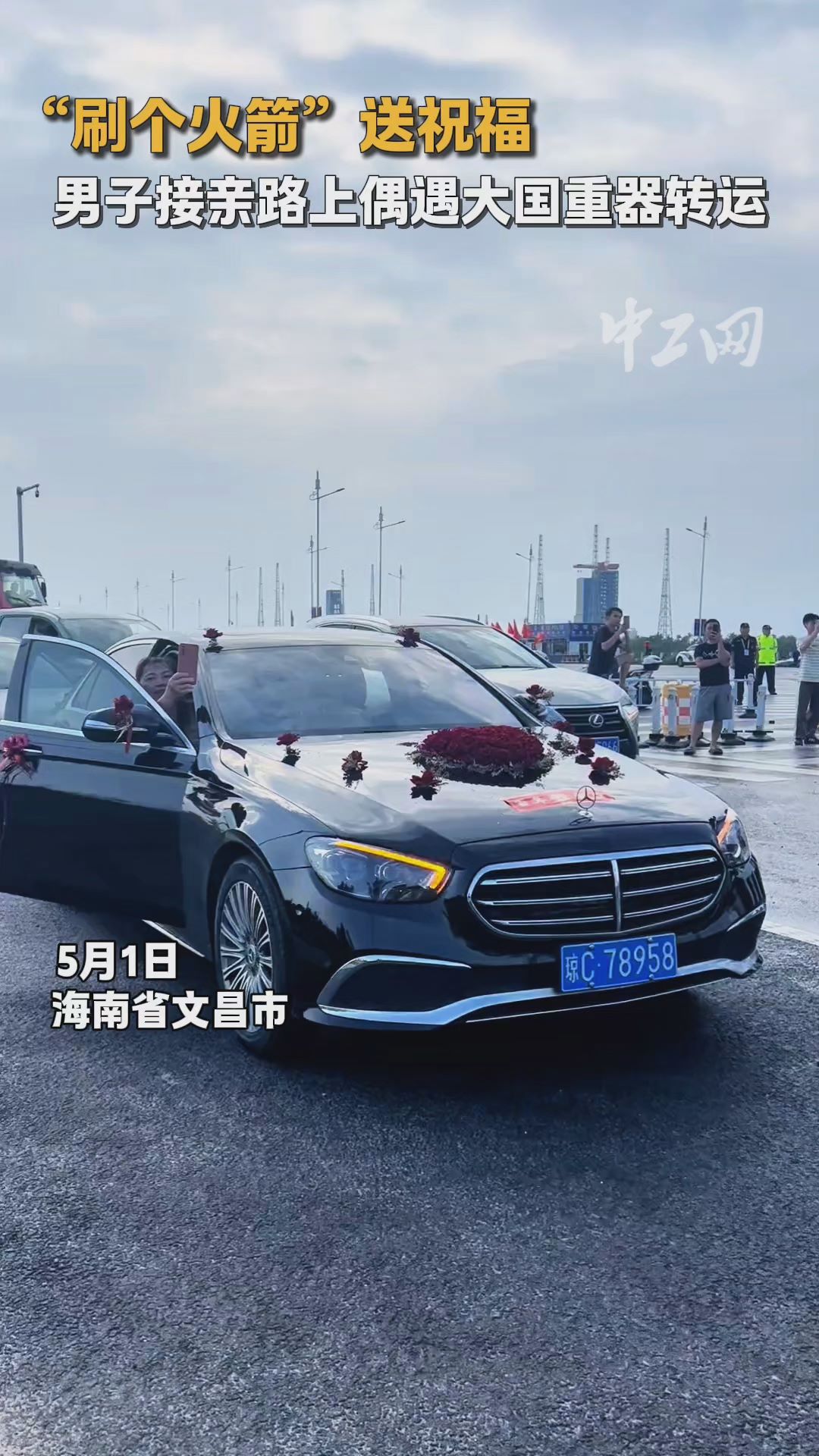 “刷个火箭”送祝福！男子接亲路上偶遇大国重器转运