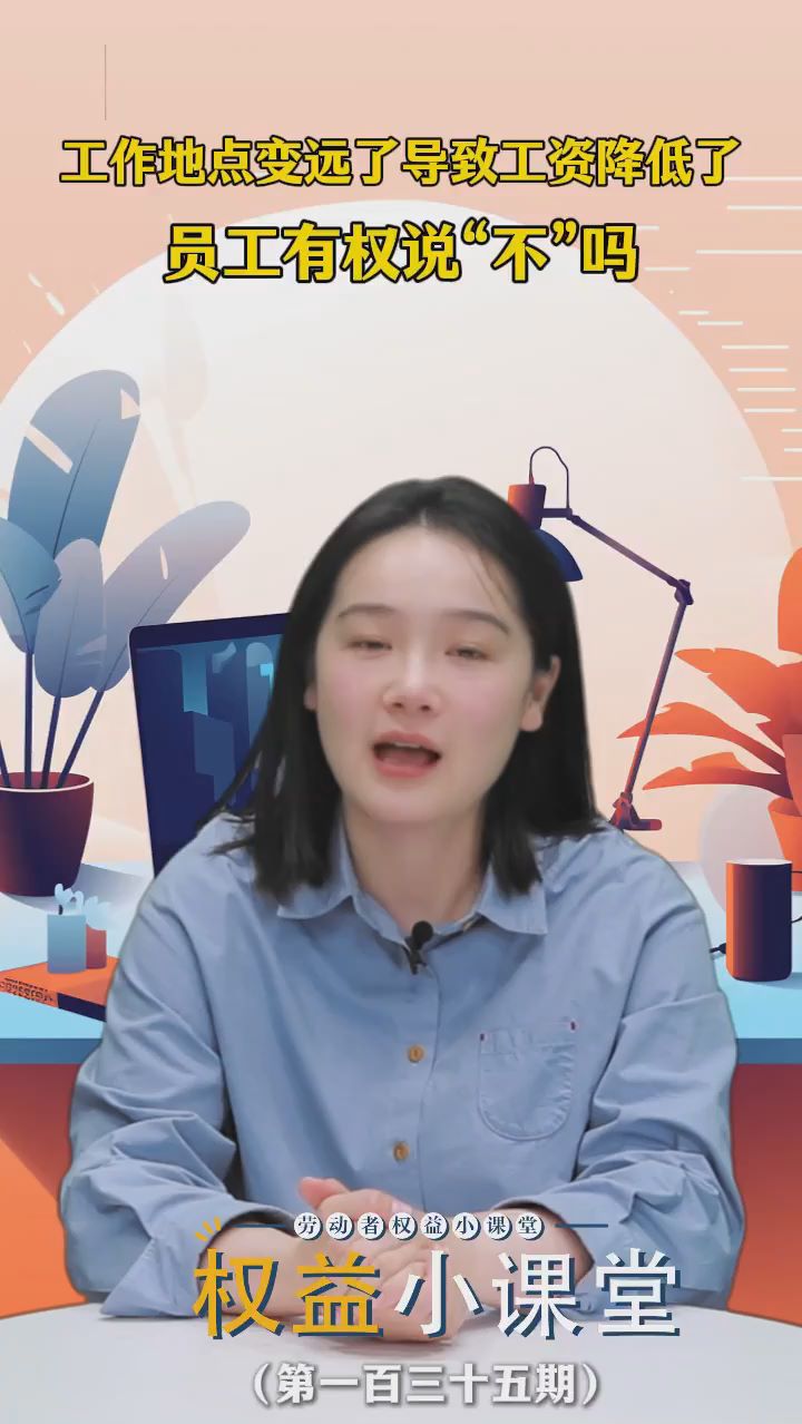 劳动者权益小课堂｜工作地点变远了导致工资降低了，员工有权说“不”吗？