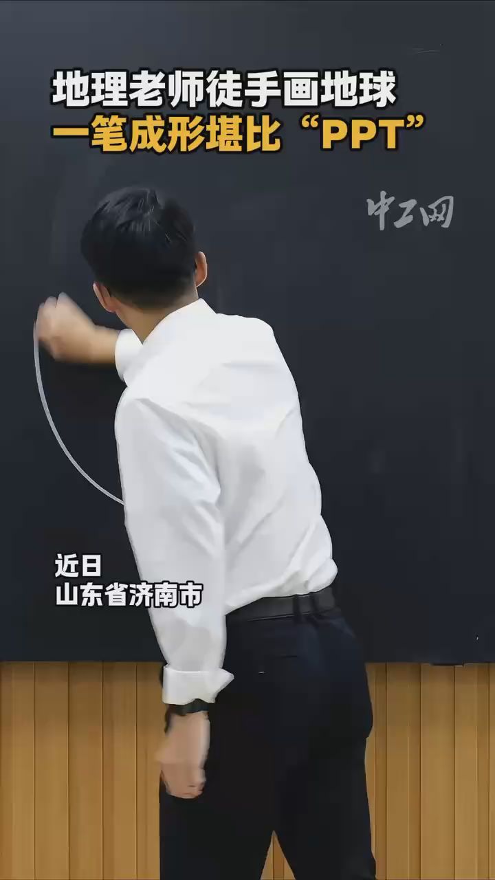 地理老师徒手画地球，一笔成形堪比“PPT”