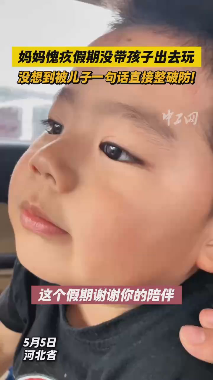 妈妈愧疚假期没带孩子出去玩，没想到被儿子一句话直接整破防！