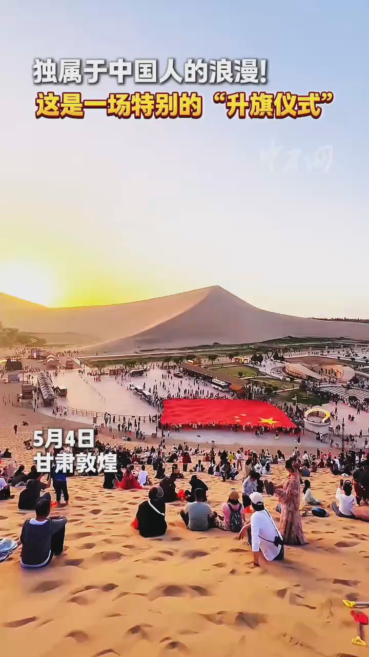 独属于中国人的浪漫！这是一场特别的“升旗仪式”