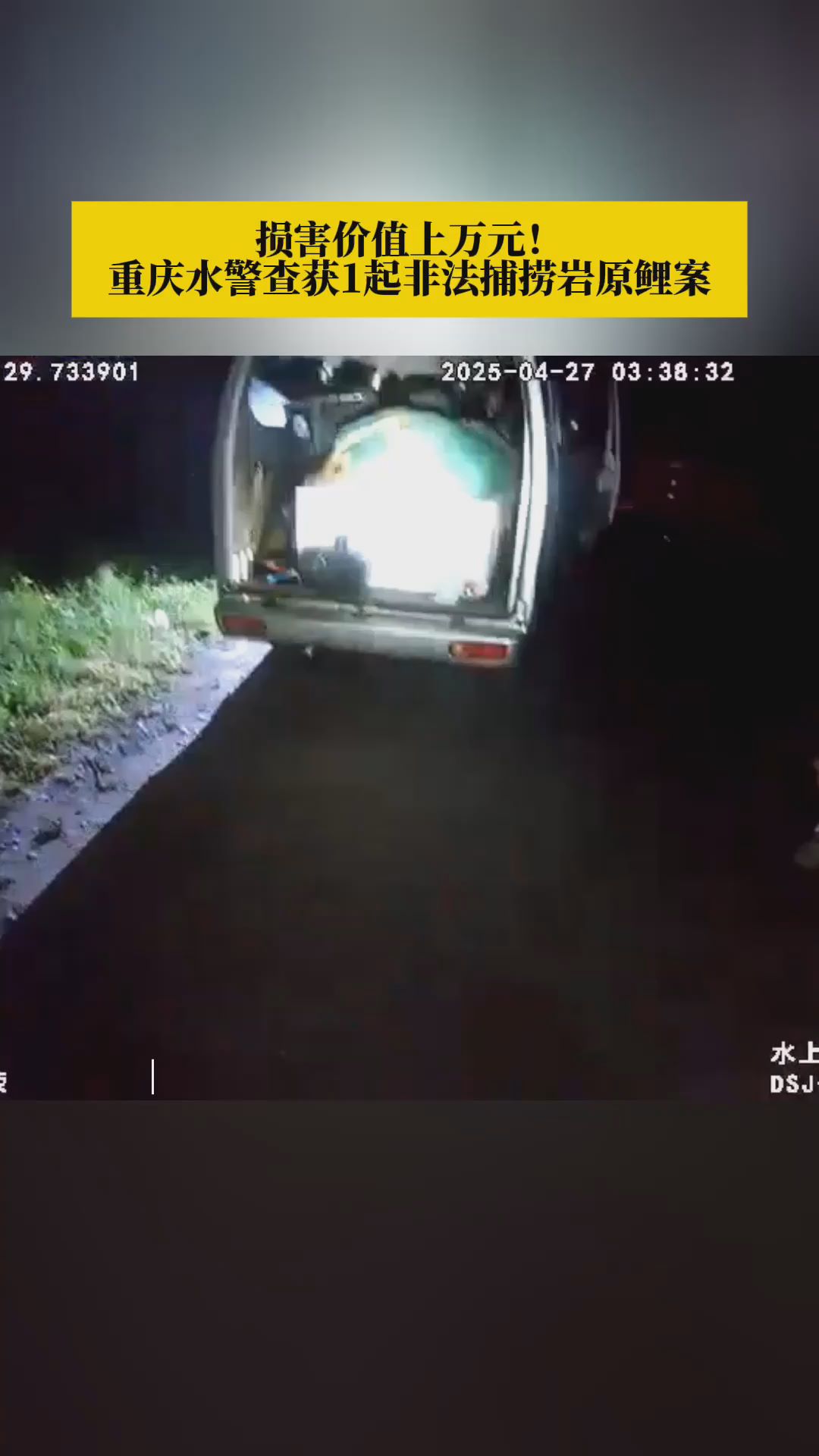 重庆水警查获1起非法捕捞岩原鲤案