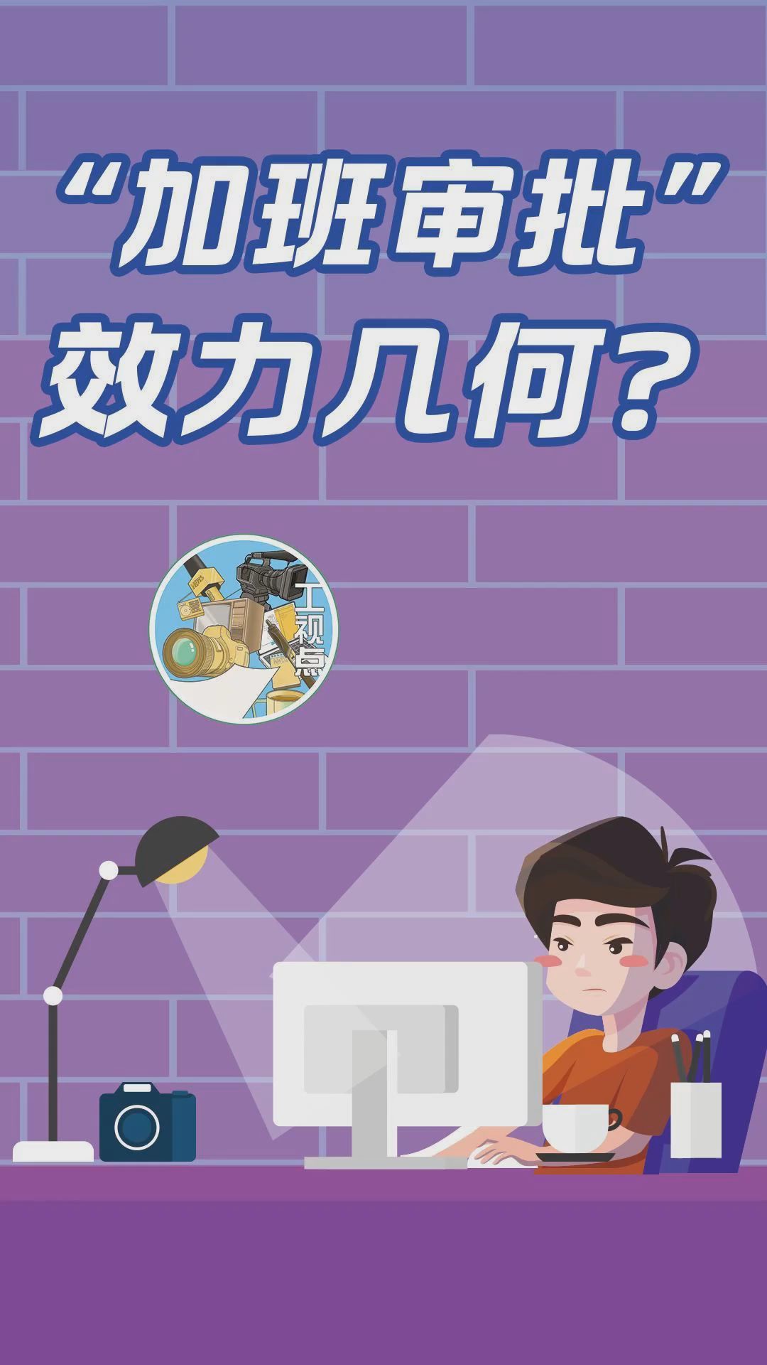 工视点：“加班审批”，效力几何？