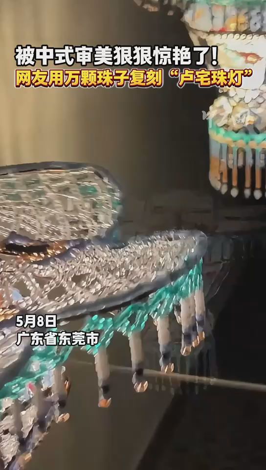 被中式审美狠狠惊艳了！网友用万颗珠子复刻“卢宅珠灯”