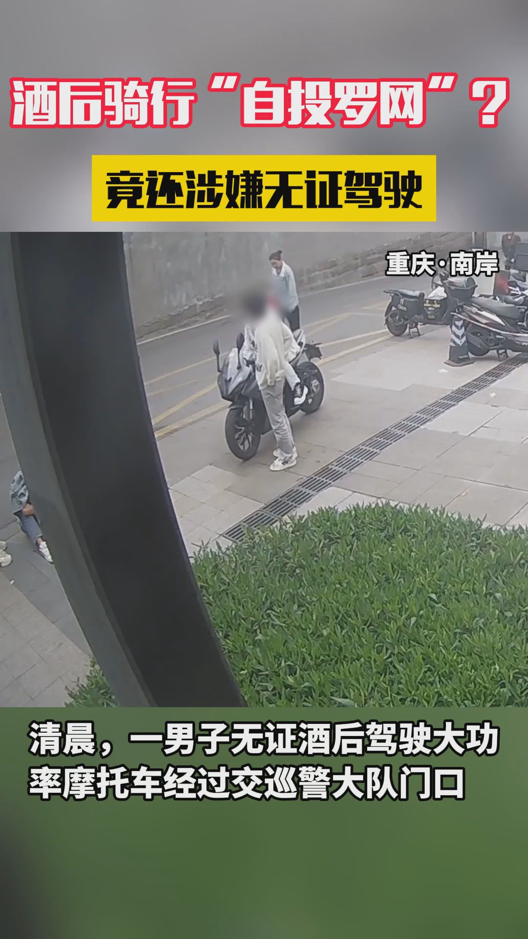 男子无证醉酒驾驶 清晨“自投罗网”被警方查获