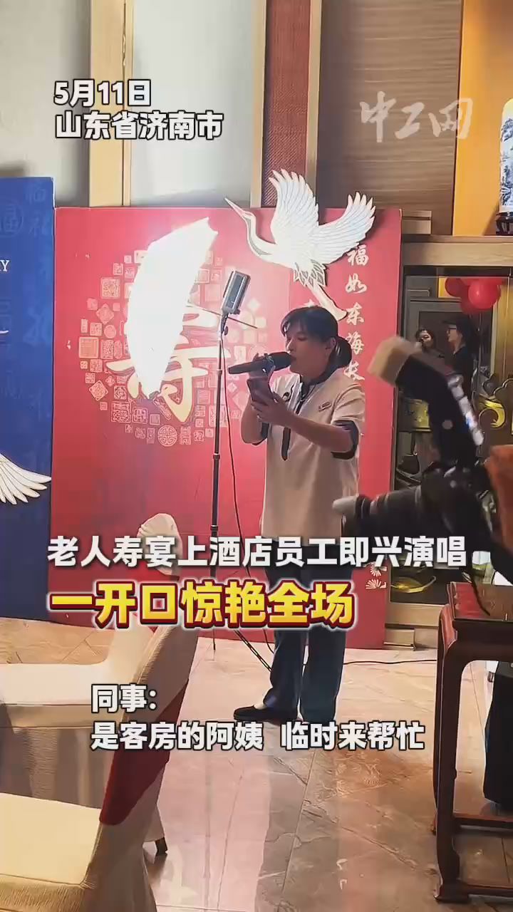 老人寿宴上酒店员工即兴演唱，一开口惊艳全场！