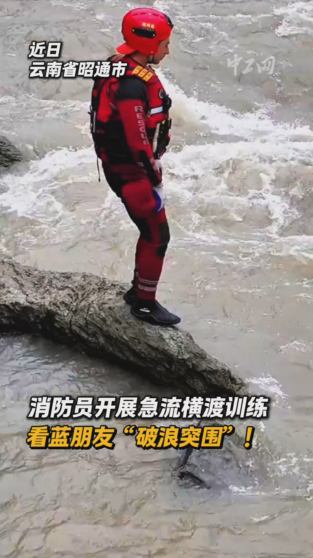 消防员开展急流横渡训练，看蓝朋友“破浪突围”！