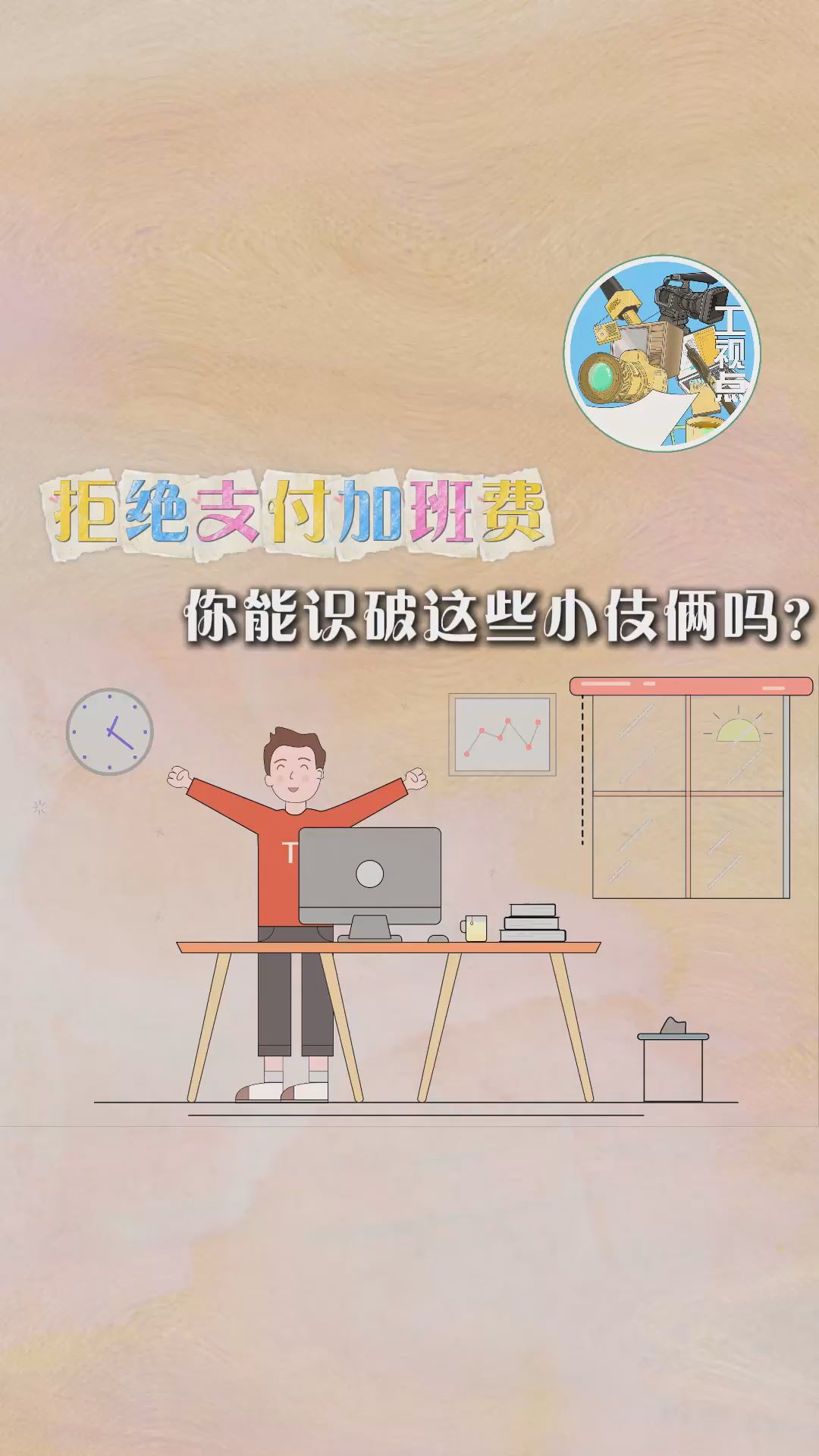 工视点：拒绝支付加班费，你能识破这些小伎俩吗？