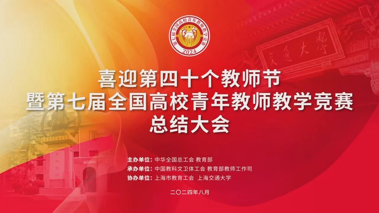 第七届全国高校青教赛总结大会