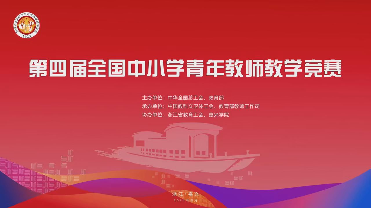 第四届全国中小学青教赛花絮