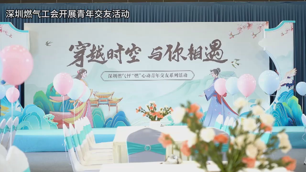 深圳燃气公司工会开展青年交友活动