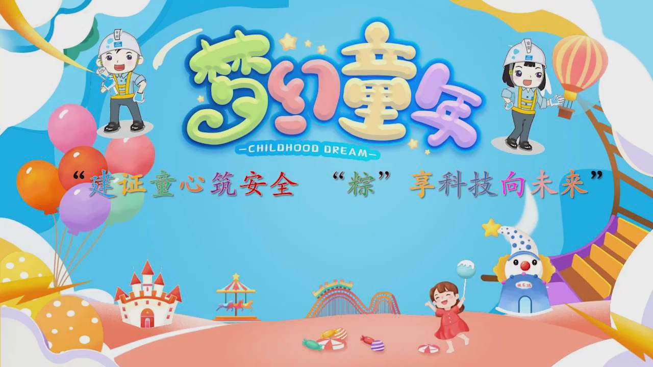 萌娃探秘智慧工地