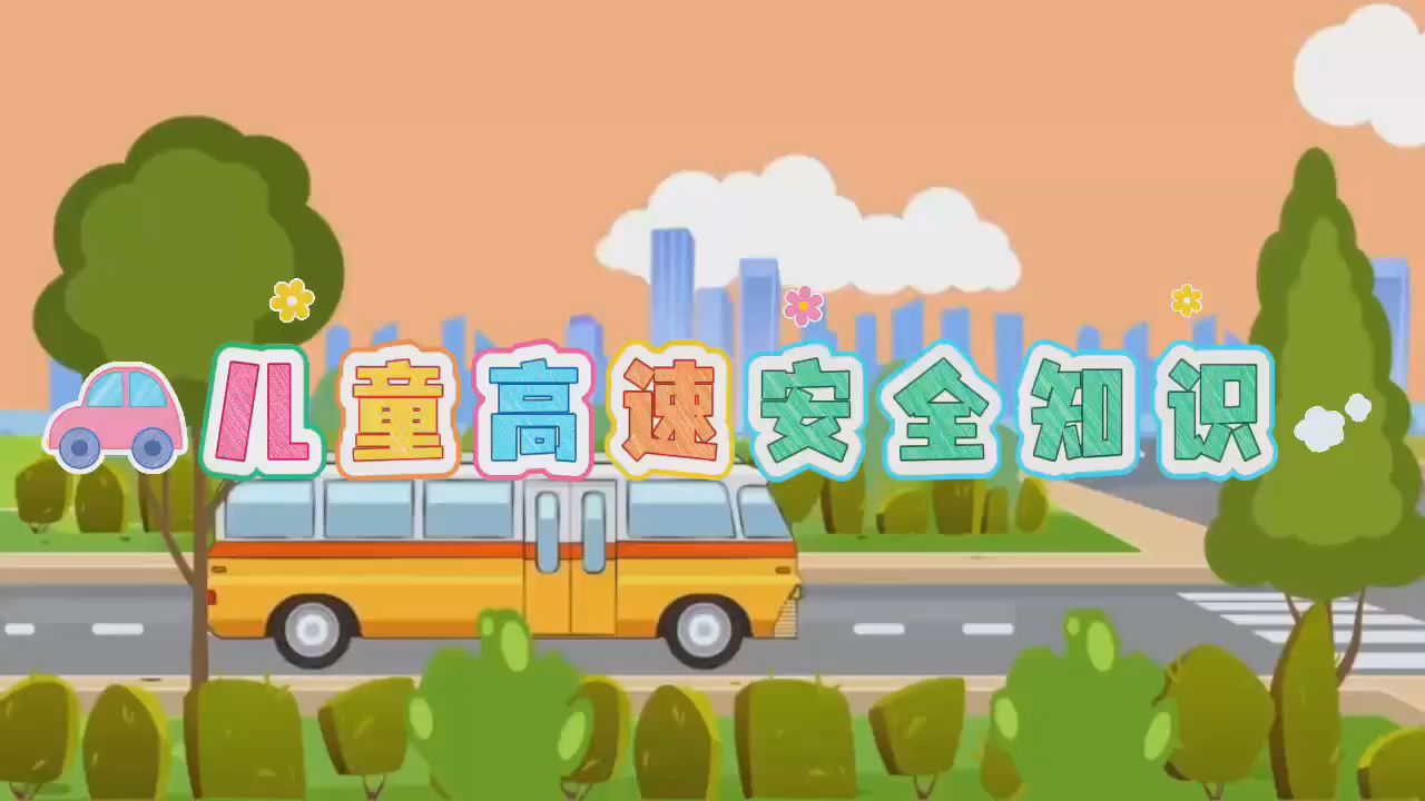 节日乘车去游玩的宝贝们看过来！这些儿童高速安全知识需记牢