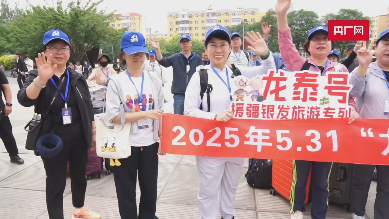 “龙泰号”援疆旅游专列再出发 828名游客踏上旅程