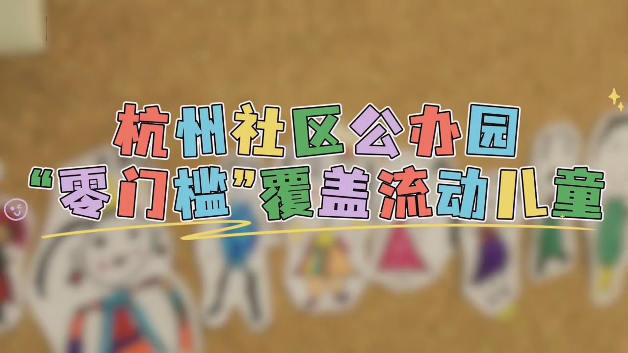 走进杭州社区公办园：“零门槛”覆盖流动儿童