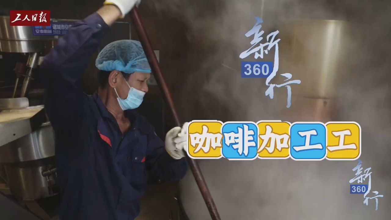 “锁”住咖啡醇香｜三工视频·新360行之咖啡加工工
