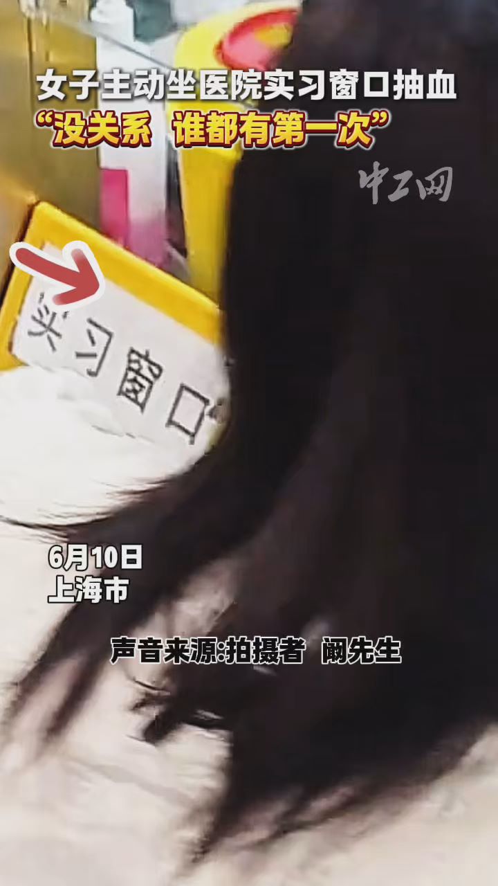 女子主动坐医院实习窗口抽血，“没关系，谁都有第一次”