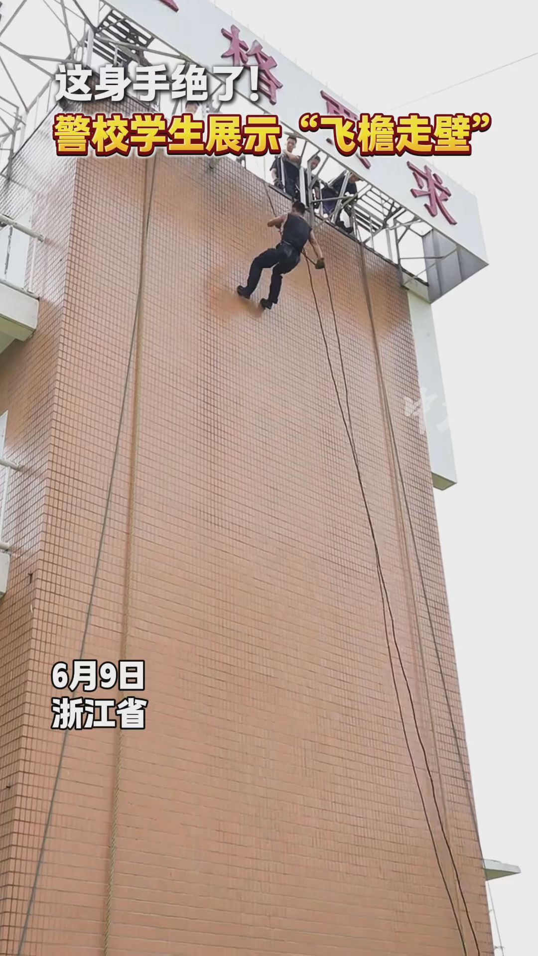 这身手绝了！警校学生展示“飞檐走壁”