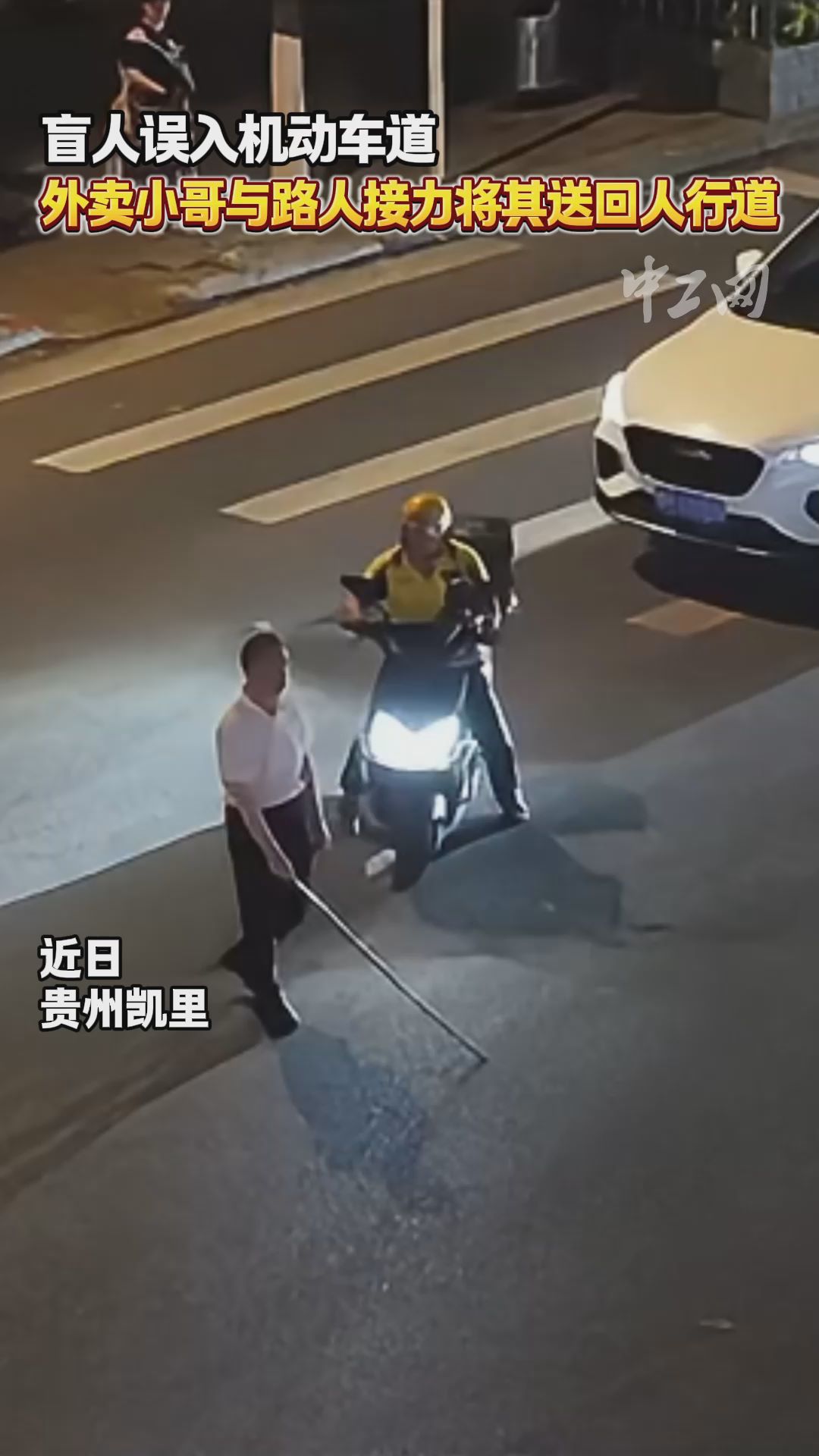盲人误入机动车道，外卖小哥与路人接力将其送回人行道