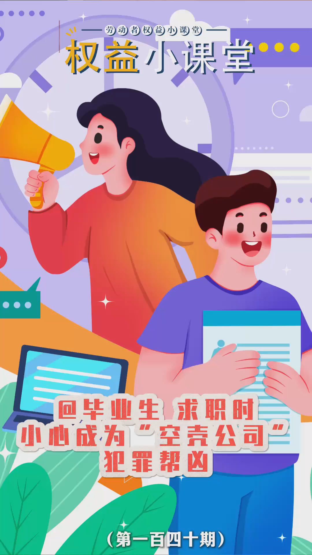 劳动者权益小课堂｜@毕业生 求职时小心成为“空壳公司”犯罪帮凶