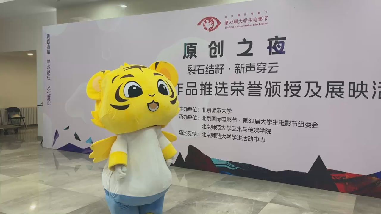 第32届大学生电影节“原创之夜”圆满落幕