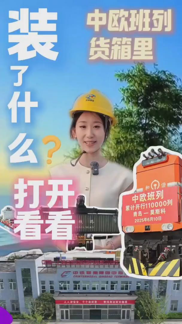 中欧班列货箱里装了什么？打开看看