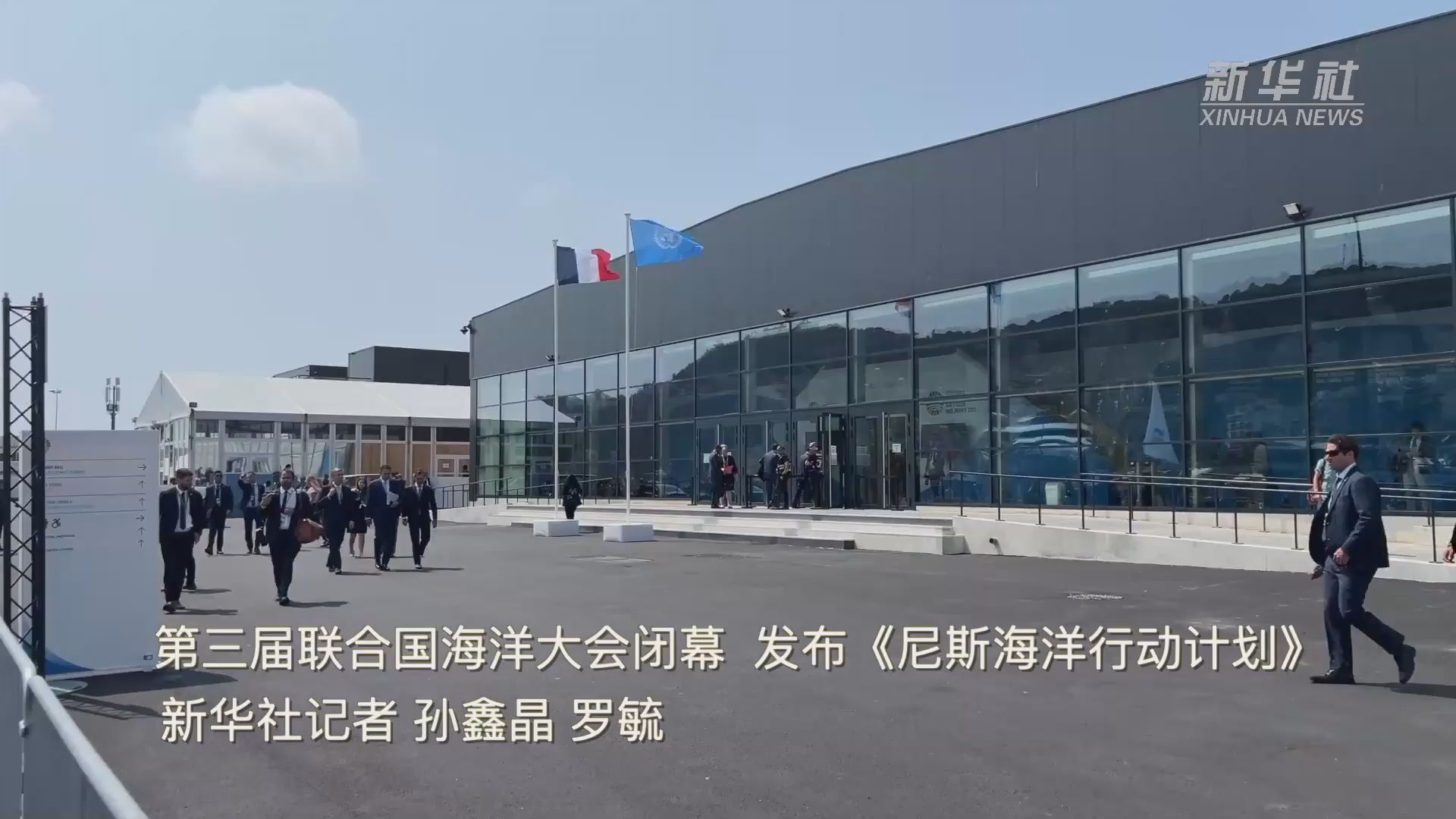 第三届联合国海洋大会闭幕 发布《尼斯海洋行动计划》