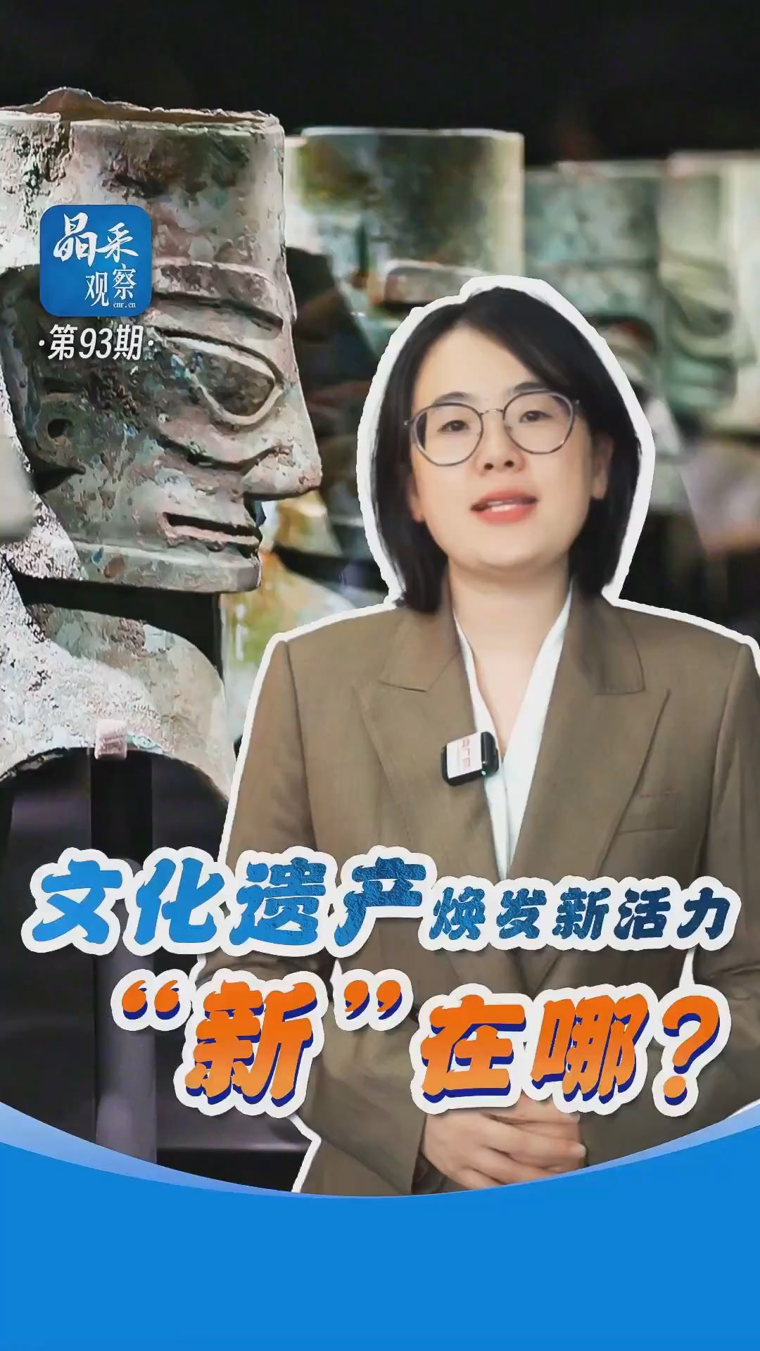 晶采观察丨文化遗产焕发新活力，“新”在哪？