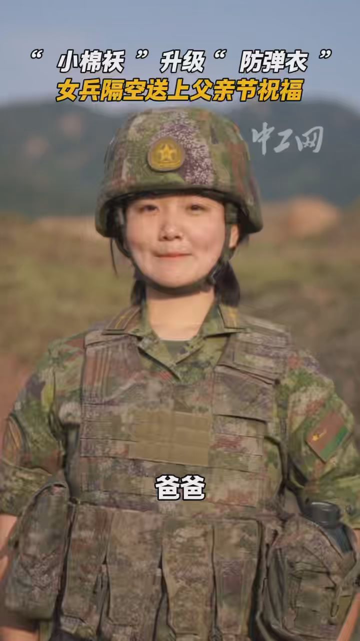 “小棉袄”升级“防弹衣”：女兵隔空送上父亲节祝福