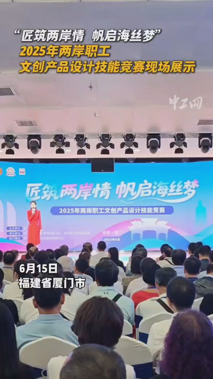 “匠筑两岸情 帆启海丝梦”2025年两岸职工文创产品设计技能竞赛现场展示