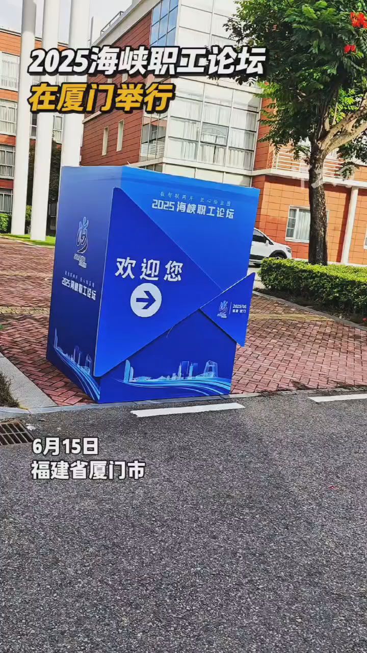 2025海峡职工论坛在厦门举行