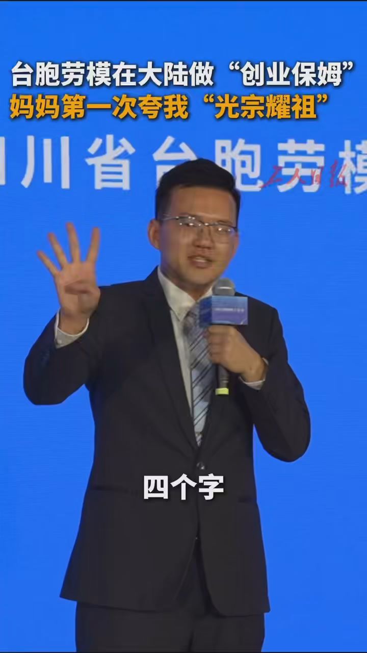 台胞劳模在大陆做“创业保姆” 妈妈第一次夸我“光宗耀祖”