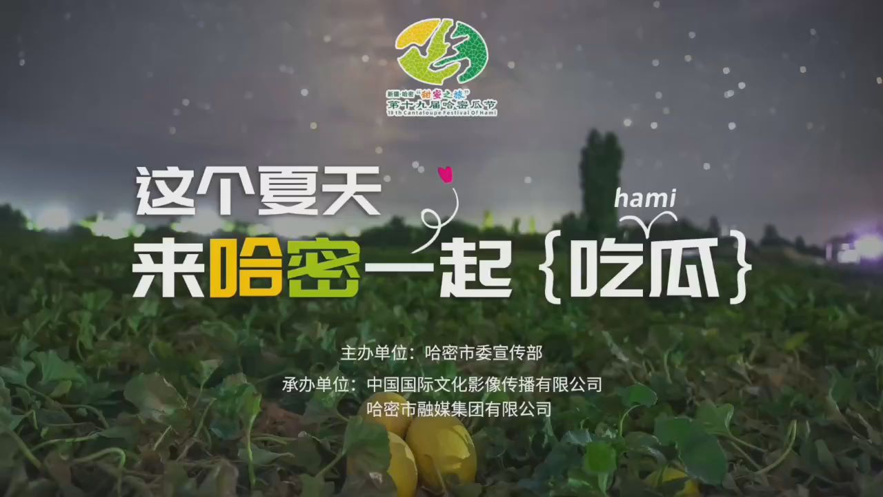 甜蜜邀约：哈密请你来吃瓜