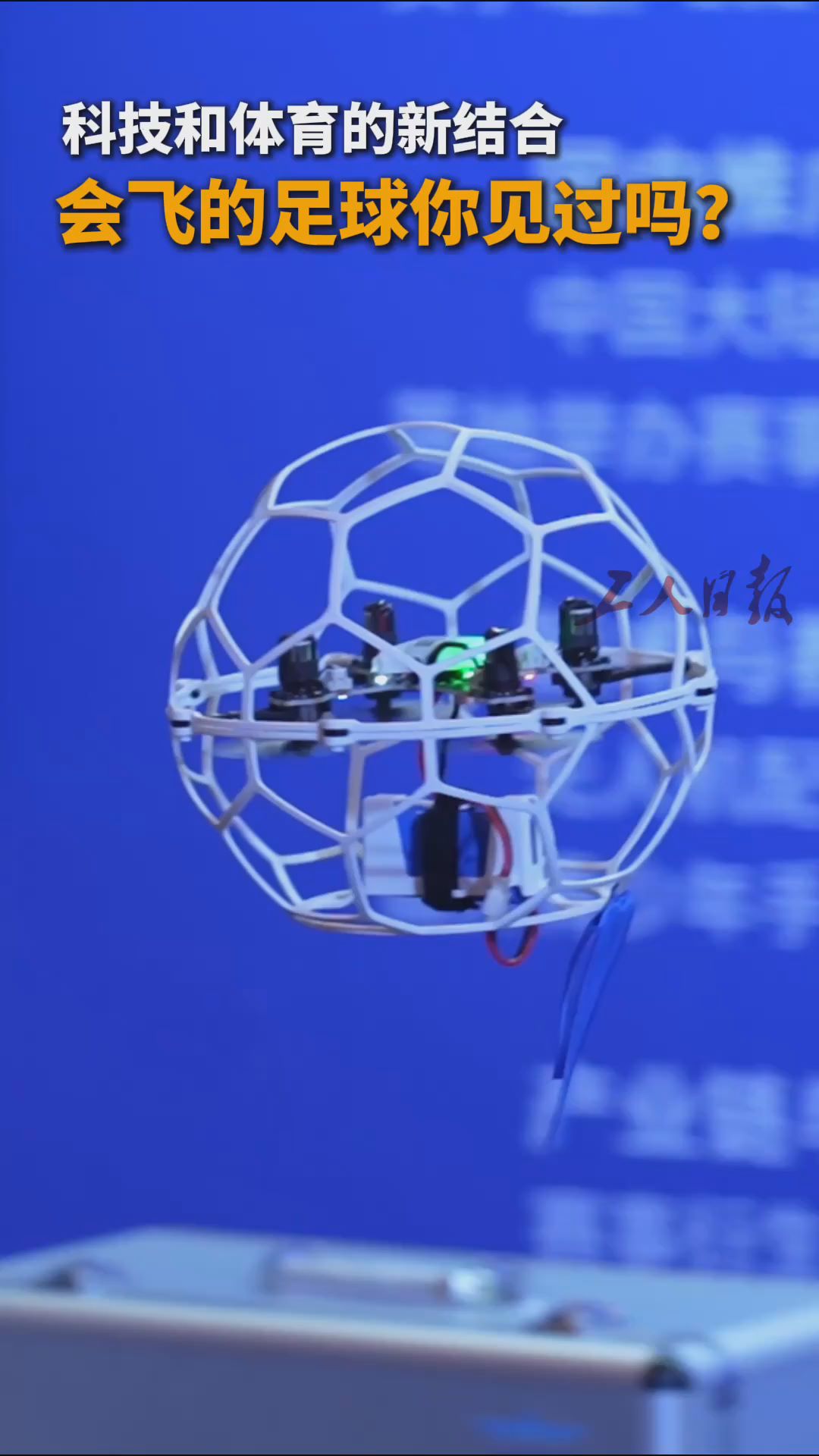 你见过会飞的足球吗？“空中足球” 点燃科技与体育跨界火花